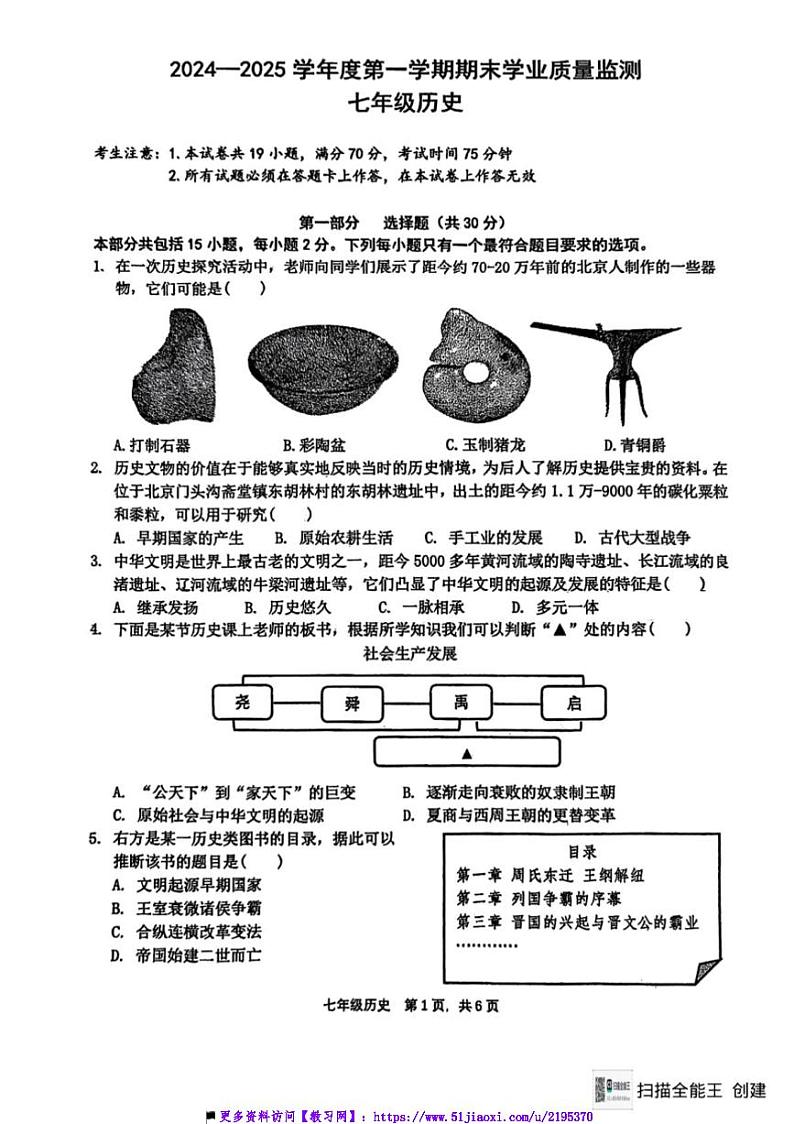 2024～2025学年辽宁省大连市瓦房店市部编版七年级上历史期末考试卷(含答案)第1页
