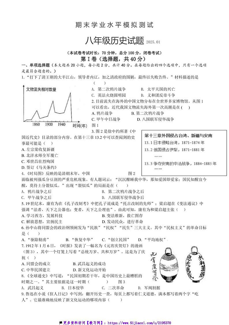 2024~2025学年江苏省淮安市八年级上期末模拟历史试卷(含答案)第1页