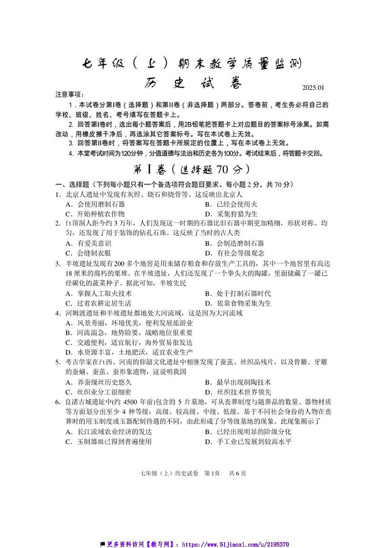 2024～2025学年四川省眉山市仁寿县七年级上期末教学质量监测历史试卷(含答案)第1页