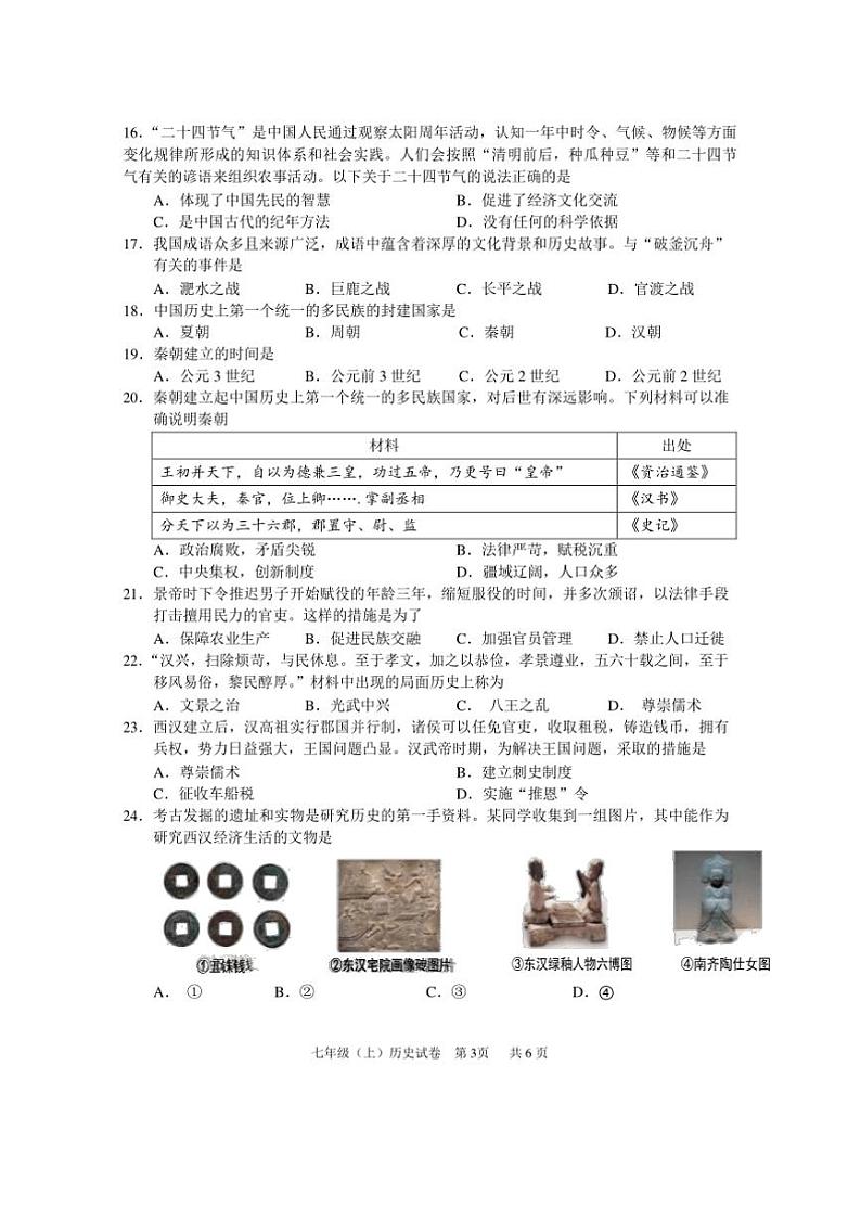 2024～2025学年四川省眉山市仁寿县七年级上期末教学质量监测历史试卷(含答案)第3页