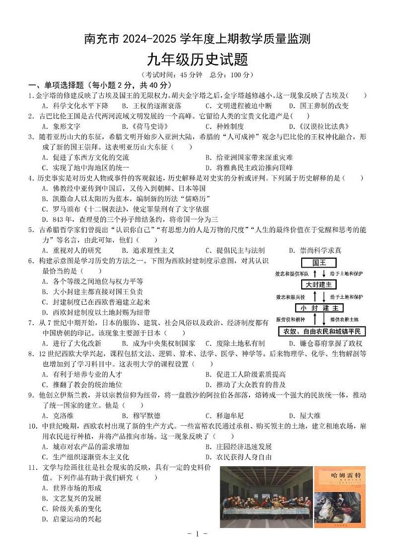 四川省南充市2024-2025学年上学期期末教学质量监测九年级历史试卷第1页