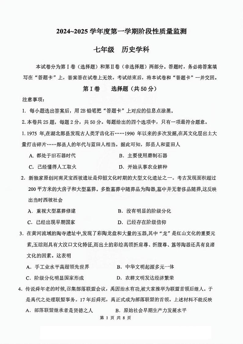 天津市南开区2024-2025学年七年级上学期1月期末历史试题第1页