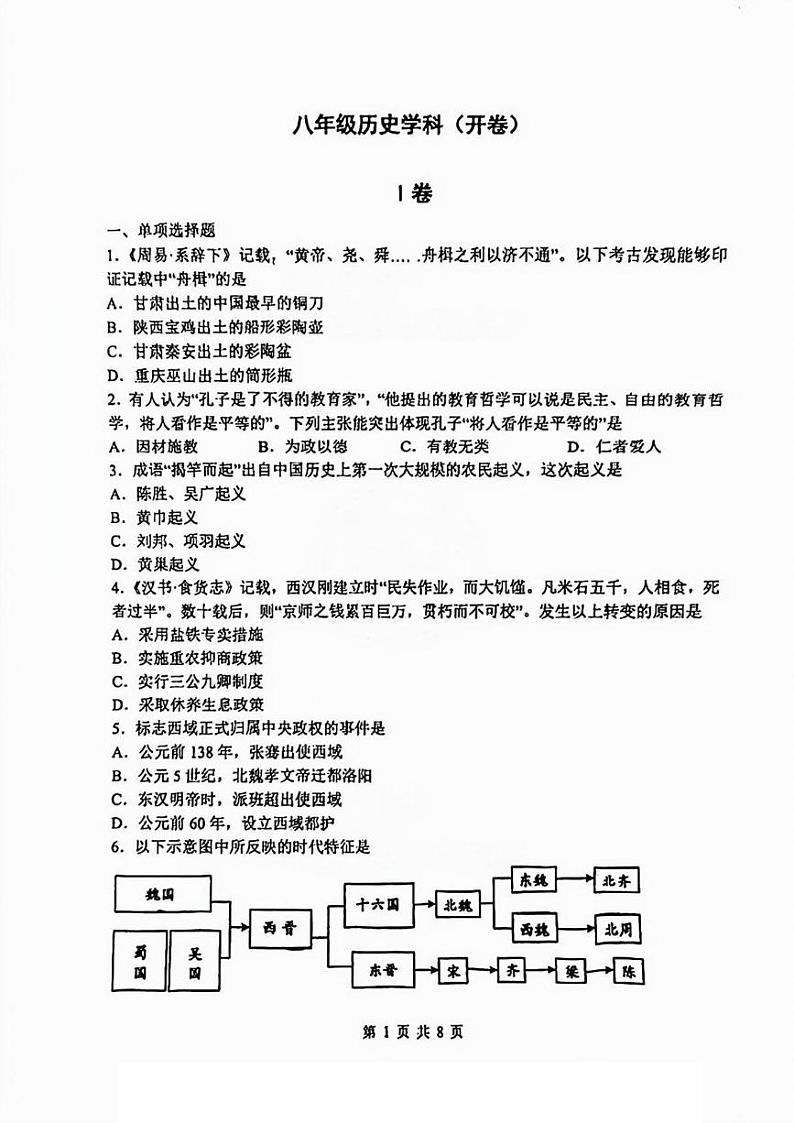 天津市耀华中学2024-2025学年八年级上学期1月期末历史试题第1页