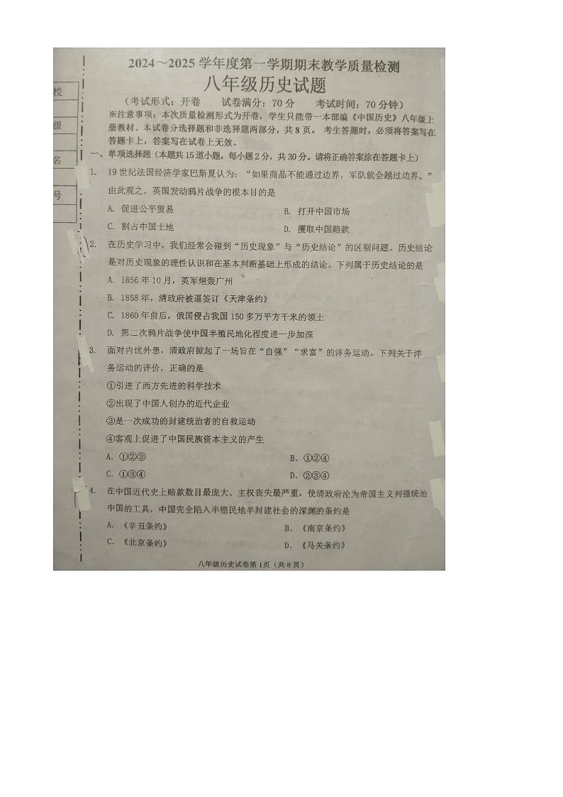 辽宁省抚顺市新宾满族自治县2024-2025学年八年级上学期1月期末历史试题（有答案）第1页