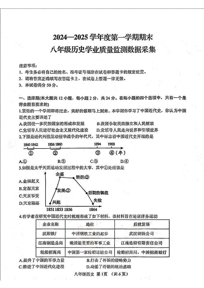 内蒙古呼和浩特市回民区2024-2025学年八年级上学期期末历史试卷第1页