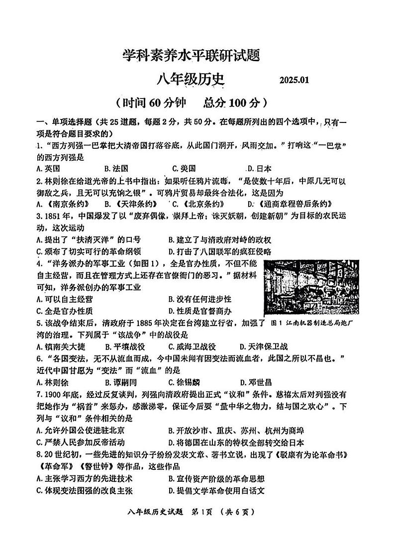 山东省临沂市罗庄区2024-2025学年八年级上学期1月期末历史试题第1页