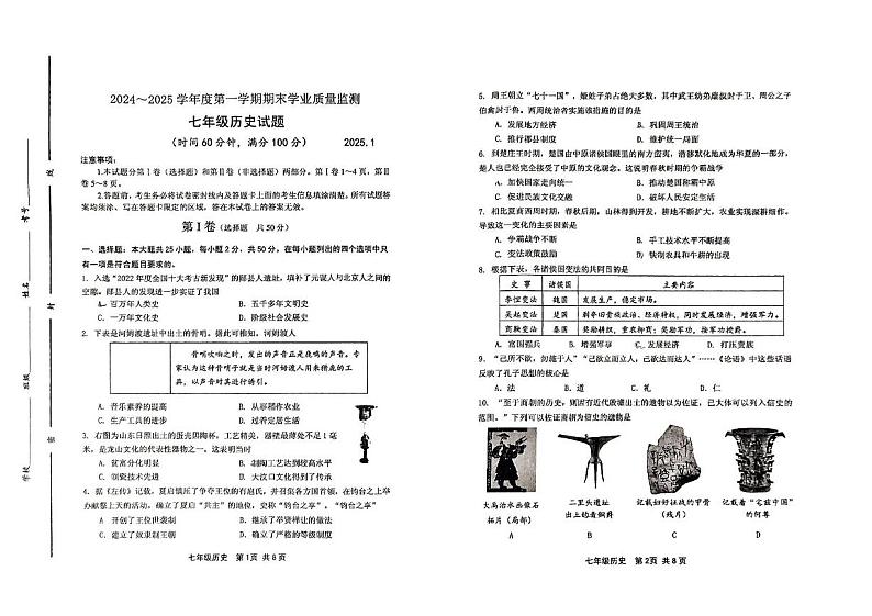 山东省潍坊市昌邑市2024-2025学年上学期七年级历史期末试卷第1页