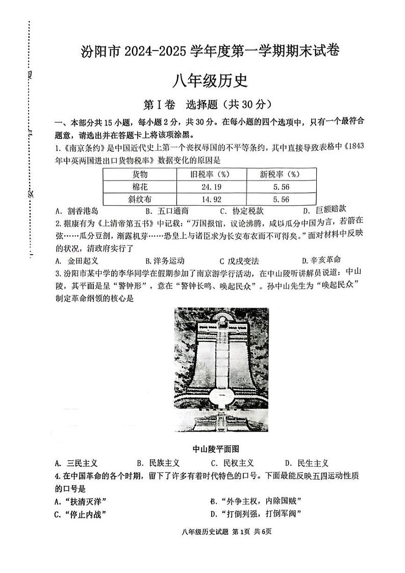 山西省吕梁汾阳市2024-2025学年八年级上学期期末历史试卷第1页