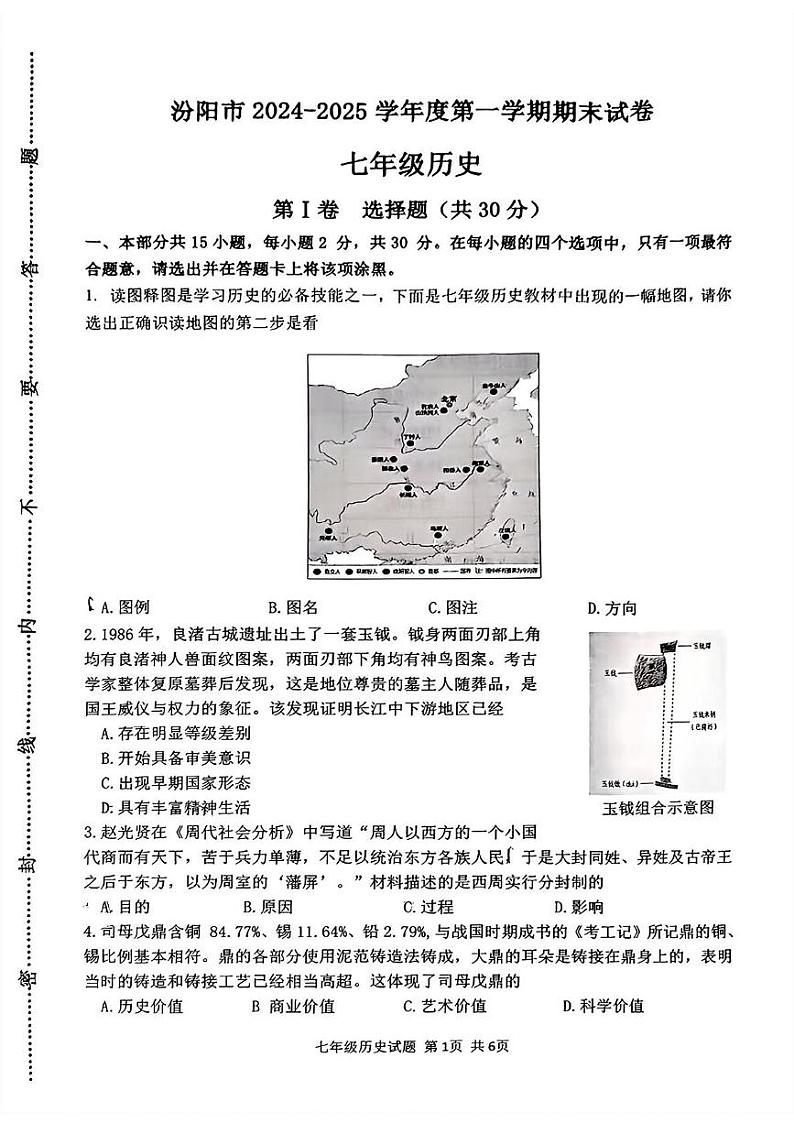 山西省吕梁汾阳市2024-2025学年第一学期期末七年级历史试卷 七年级历史第1页