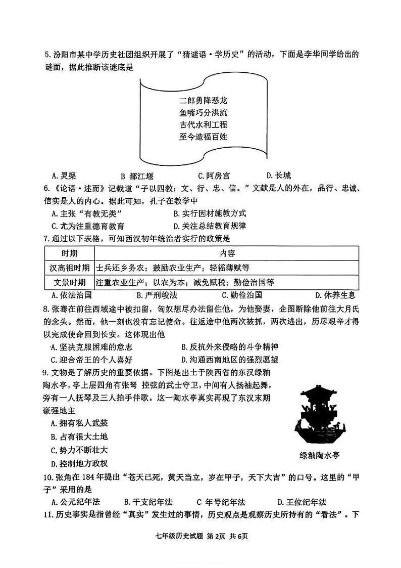 山西省吕梁汾阳市2024-2025学年第一学期期末七年级历史试卷 七年级历史第2页