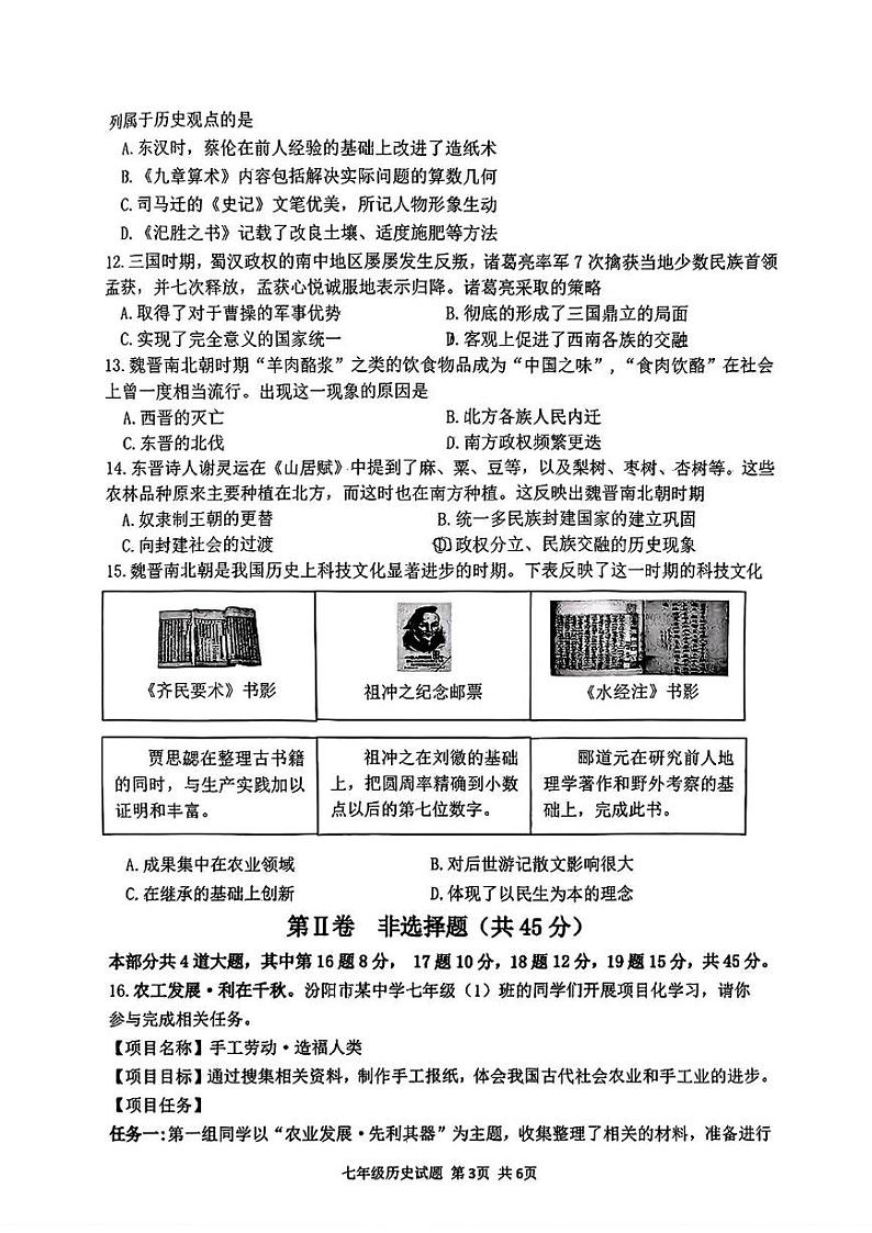 山西省吕梁汾阳市2024-2025学年第一学期期末七年级历史试卷 七年级历史第3页