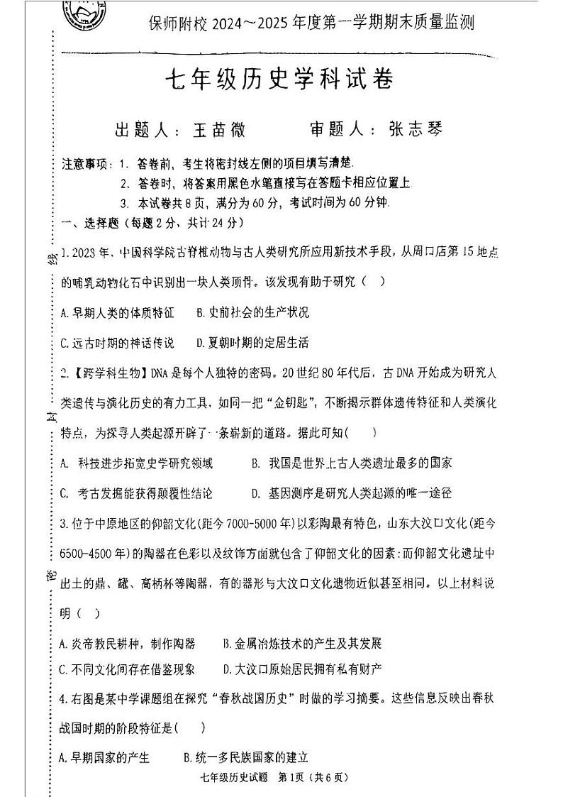 河北省保定市保定师范附属学校2024-2025学年七年级上学期期末历史试卷第1页
