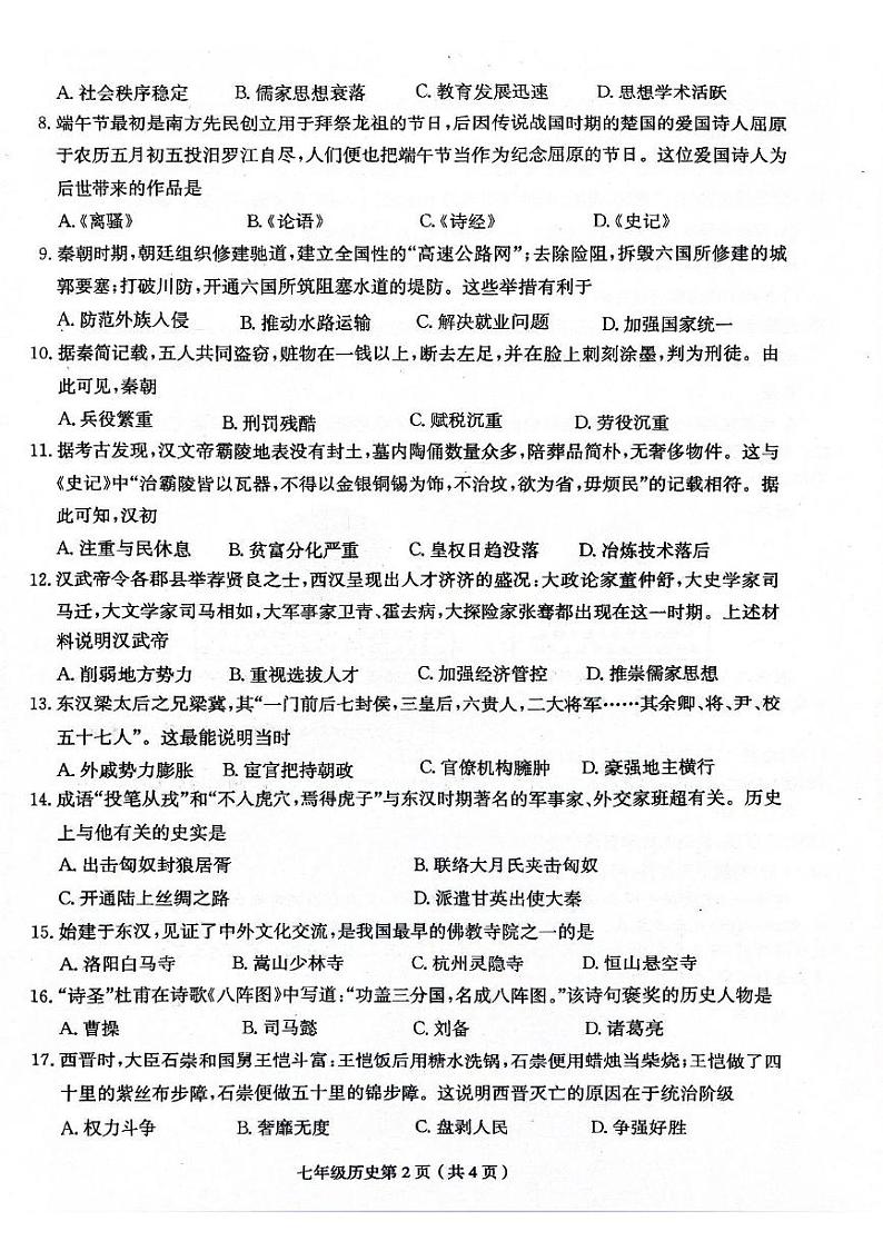河南省周口市郸城县名校联考2024-2025学年七年级上学期1月期末历史试题第2页