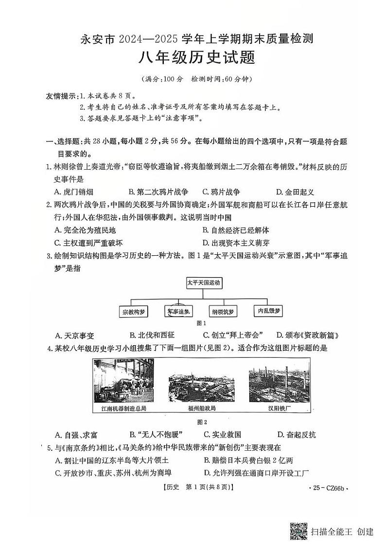 福建省三明市永安市2024-2025学年八年级上学期期末质量检测历史试题第1页