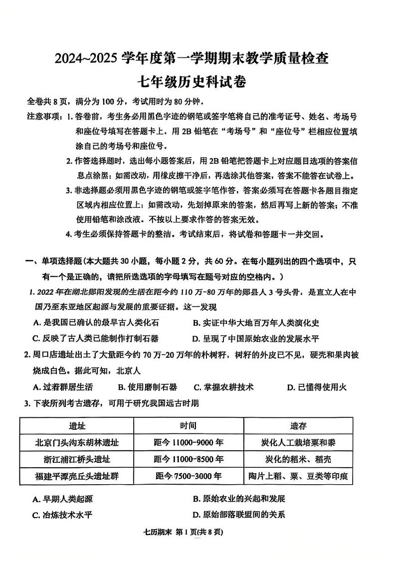 广东省潮州市湘桥区2024-2025学年七年级历史上学期期末历史试卷第1页