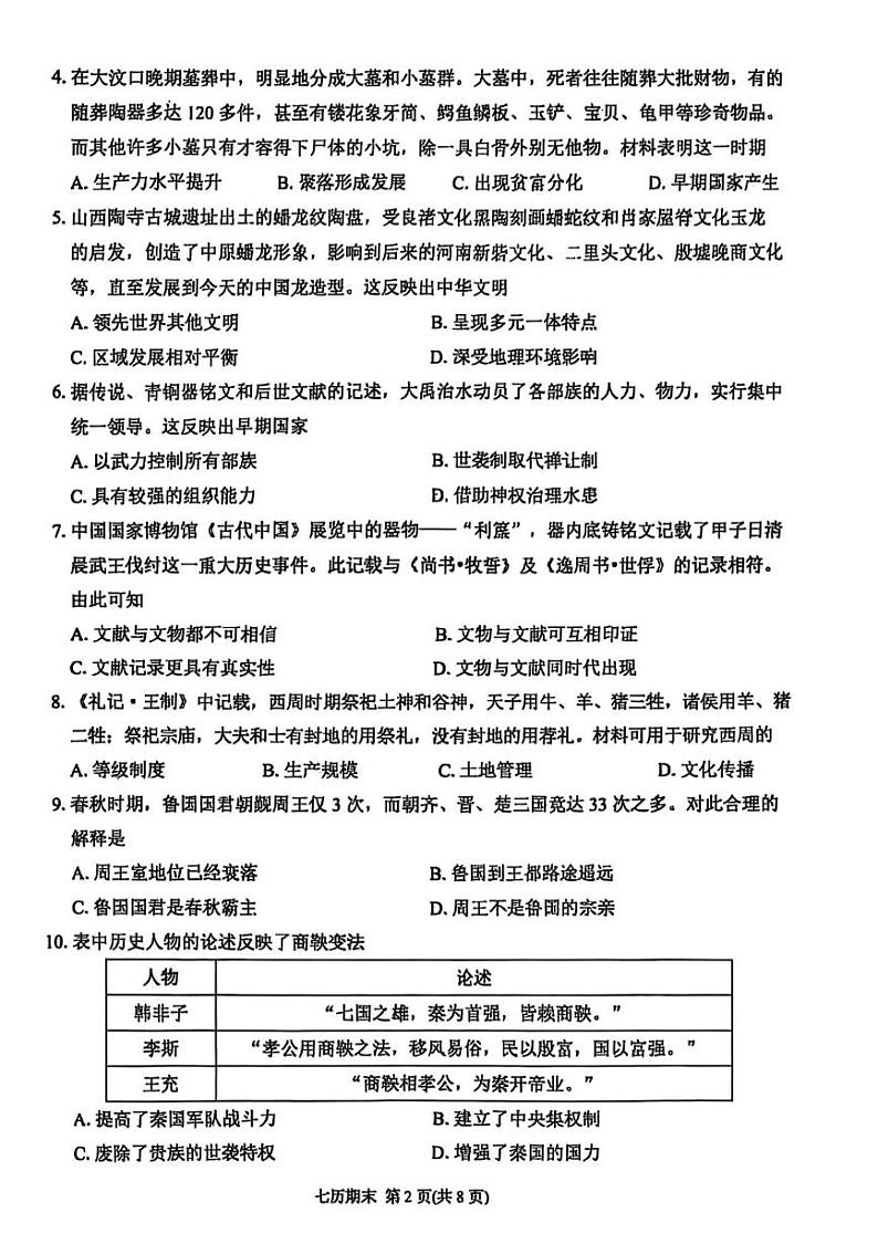 广东省潮州市湘桥区2024-2025学年七年级历史上学期期末历史试卷第2页