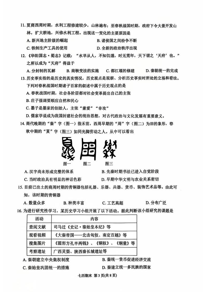 广东省潮州市湘桥区2024-2025学年七年级历史上学期期末历史试卷第3页