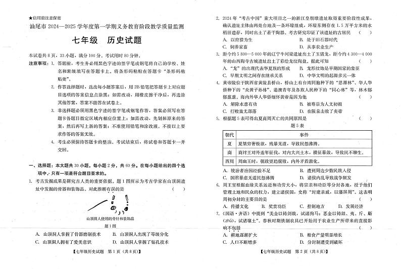 广东省汕尾市2024-2025学年七年级上学期期末历史试卷第1页