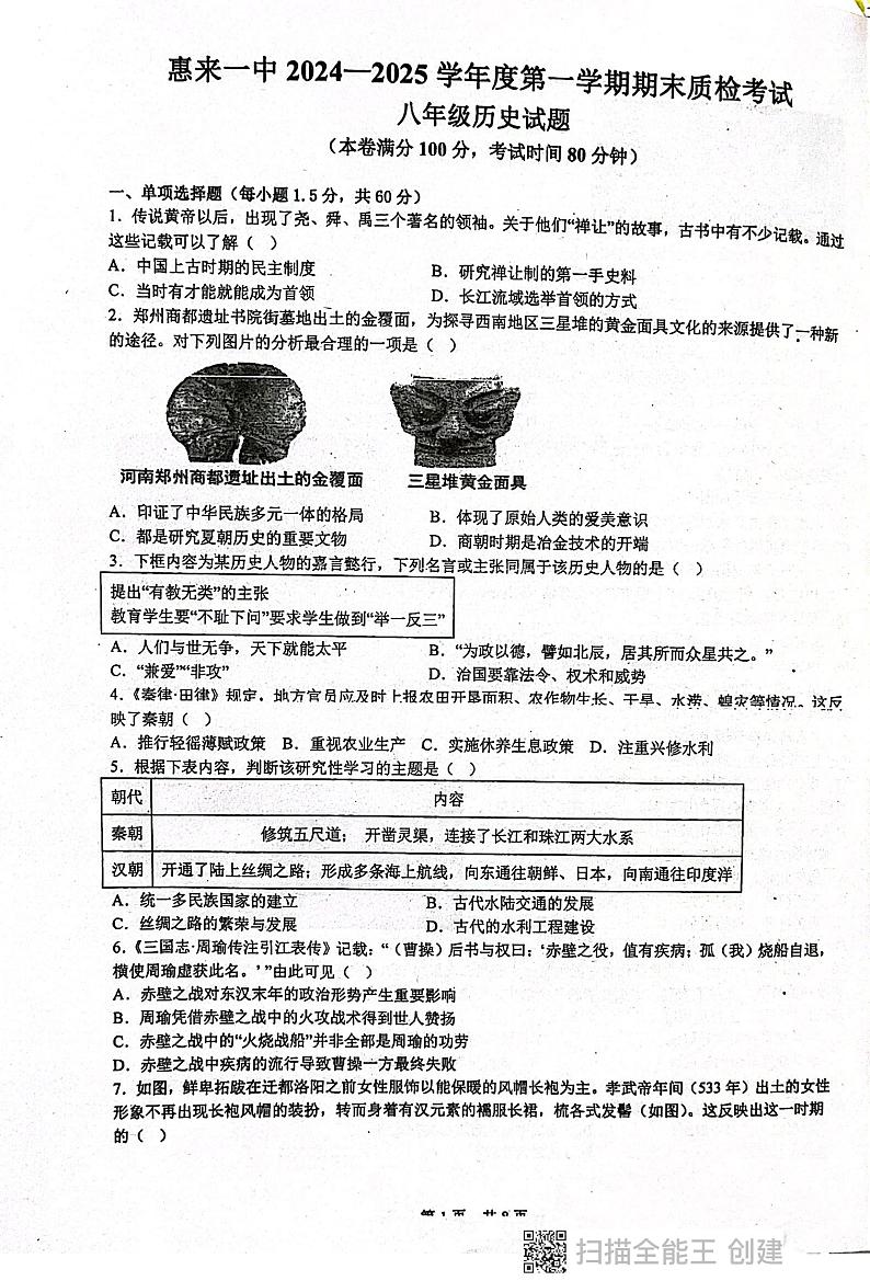 广东省揭阳市惠来县第一中学2024-2025学年八年级上学期1月期末历史试题第1页