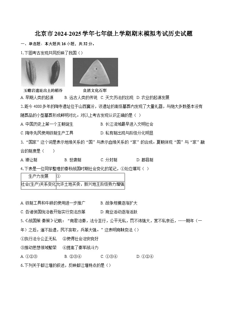 北京市2024-2025学年七年级上学期期末模拟考试历史试题（解析版）第1页