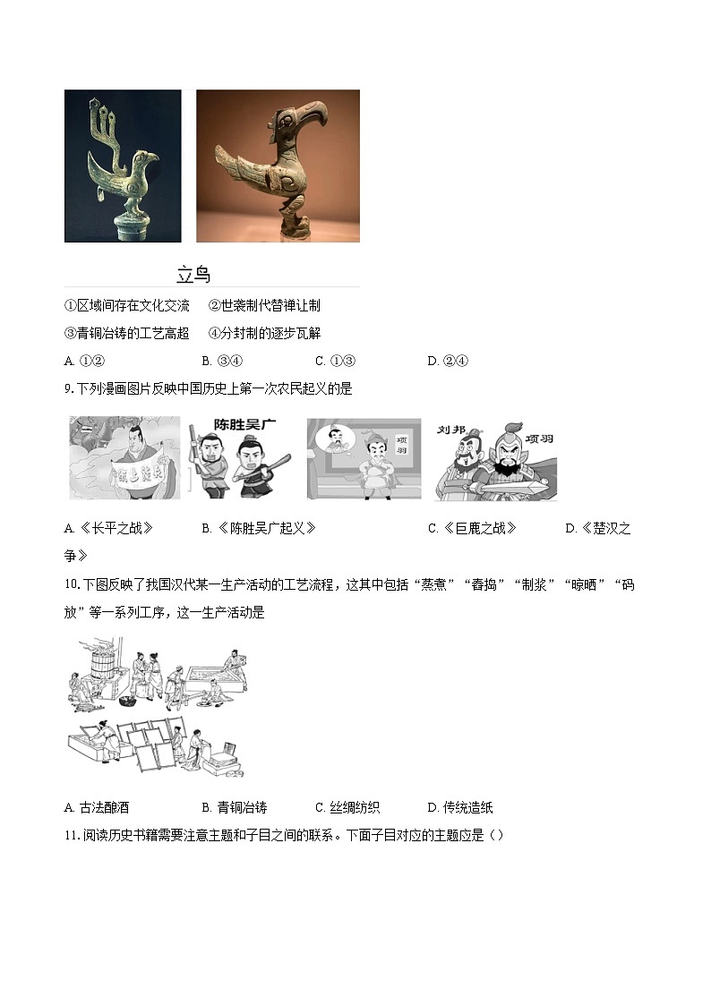 北京市2024-2025学年七年级上学期期末模拟考试历史试题（解析版）第3页