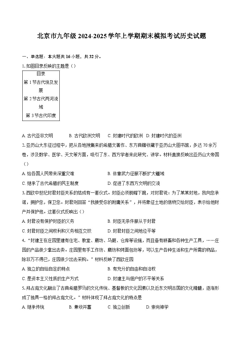 北京市九年级2024-2025学年上学期期末模拟考试历史试题（解析版）第1页