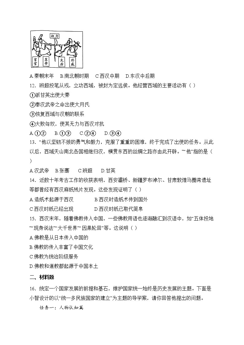 河南省南阳市桐柏县晨中、育英两校联考2024-2025学年七年级上学期12月月考历史试卷(含答案)第3页