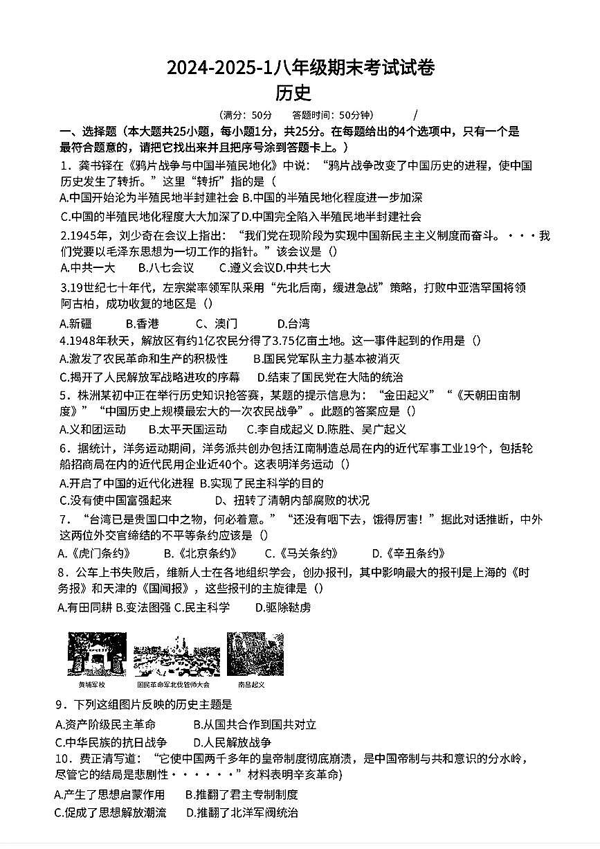 甘肃省兰州市35中2024-2025学年八年级上学期期末历史试卷第1页