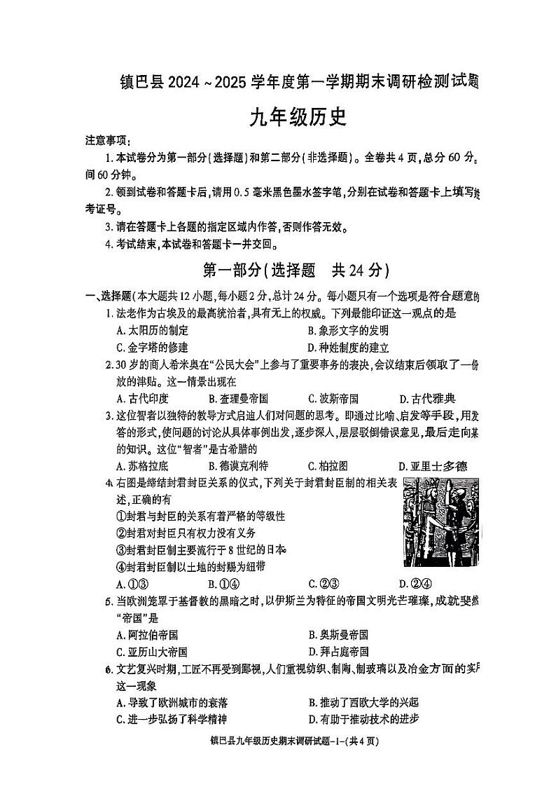 汉中市镇巴县2024-2025学年第一学期期末测试九年级历史(1)第1页