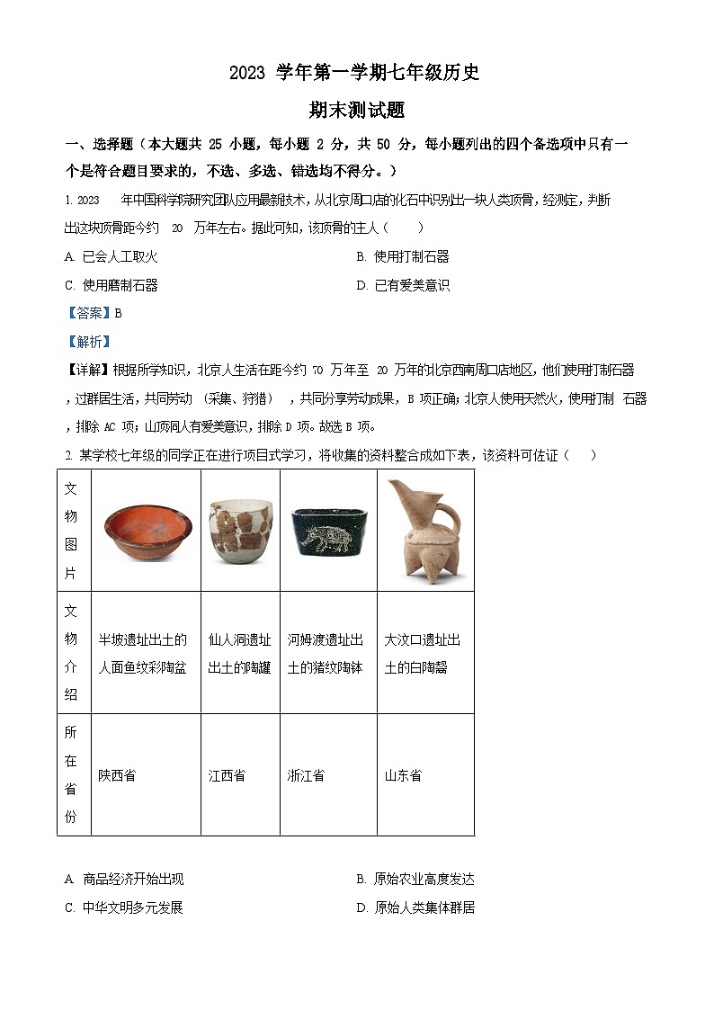广东省广州市番禺区2023-2024学年七年级上学期期末历史试题（答案）第1页