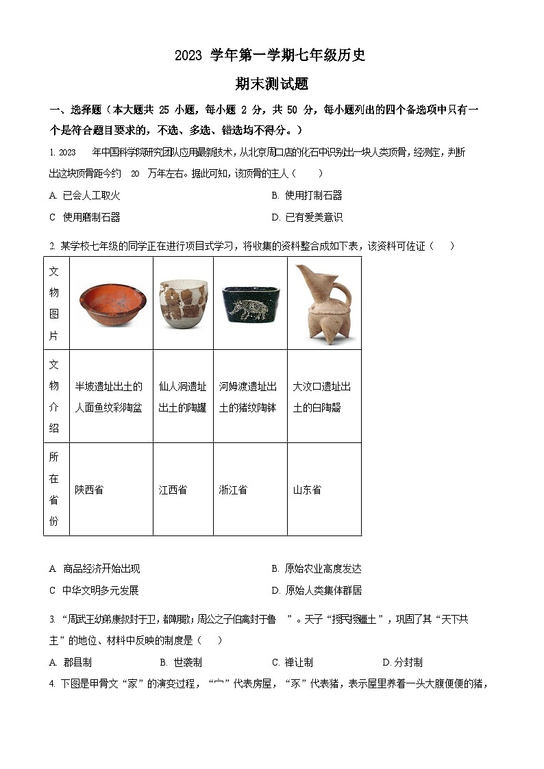 广东省广州市番禺区2023-2024学年七年级上学期期末历史试题第1页