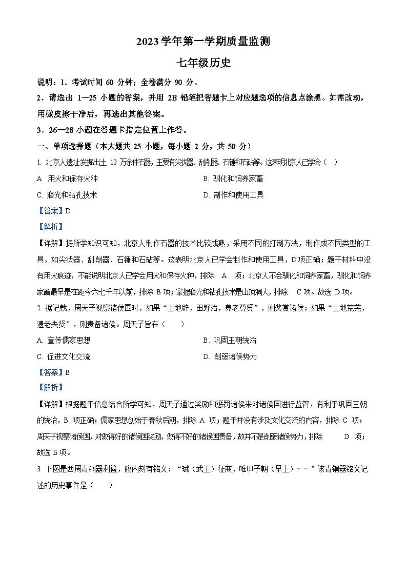 广东省广州市海珠区2023-2024学年七年级上学期期末考试历史试题（答案）第1页