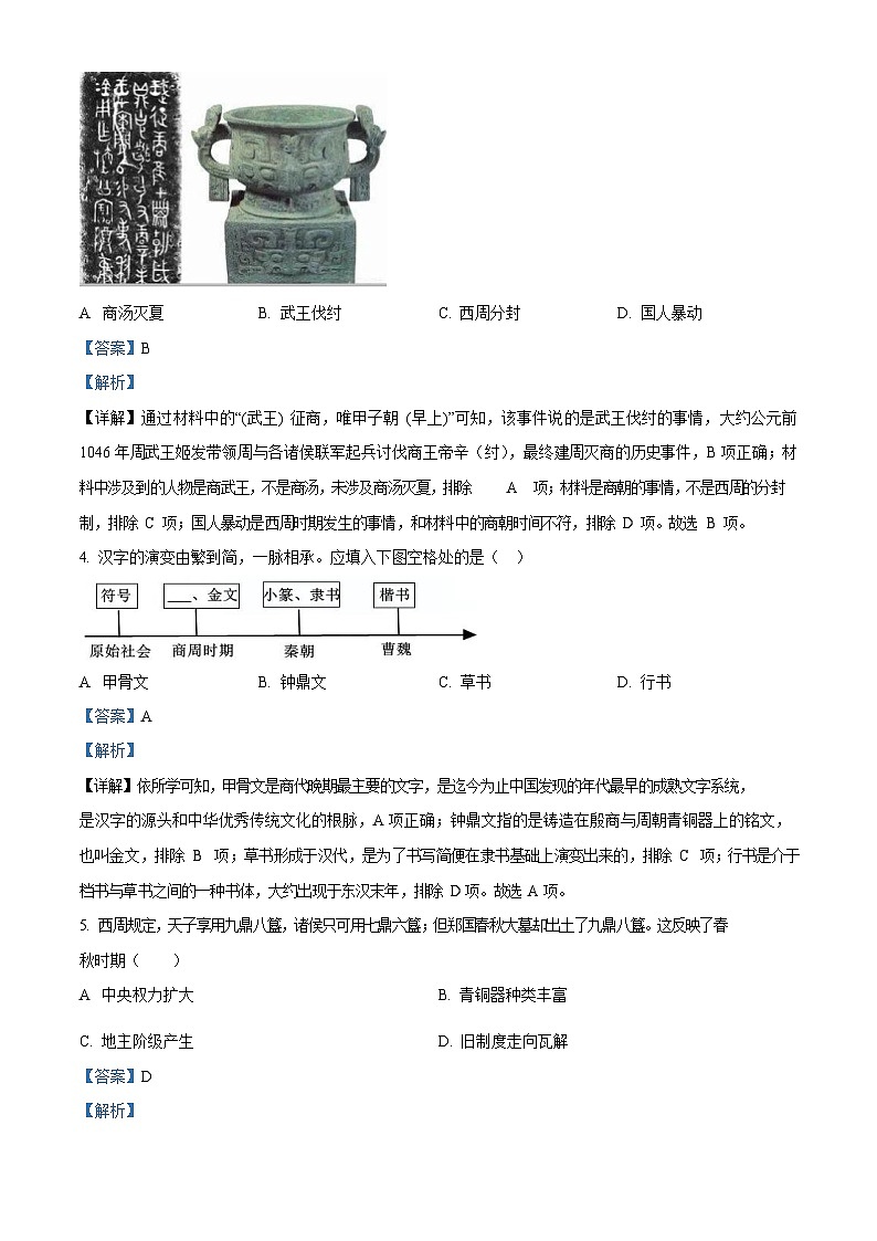广东省广州市海珠区2023-2024学年七年级上学期期末考试历史试题（答案）第2页