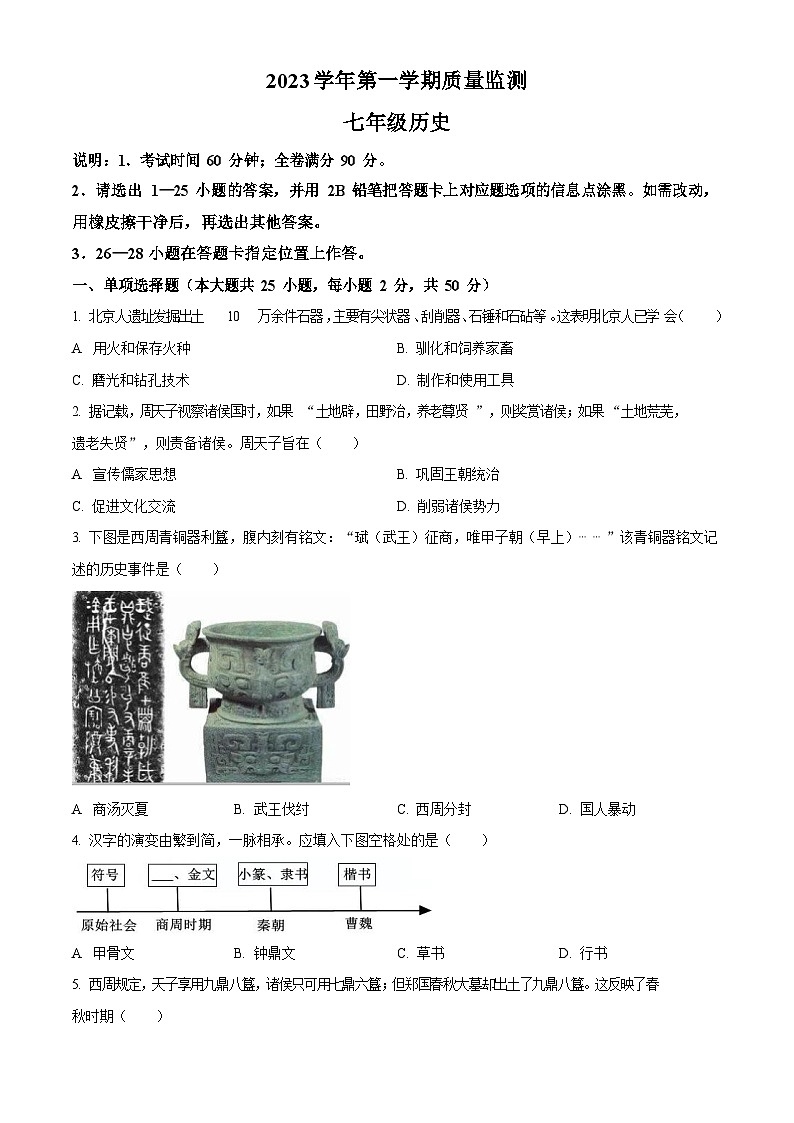 广东省广州市海珠区2023-2024学年七年级上学期期末考试历史试题第1页