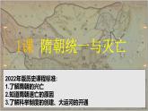 人教版（2024）7下歷史第1課《隋朝的統(tǒng)一與滅亡》課件