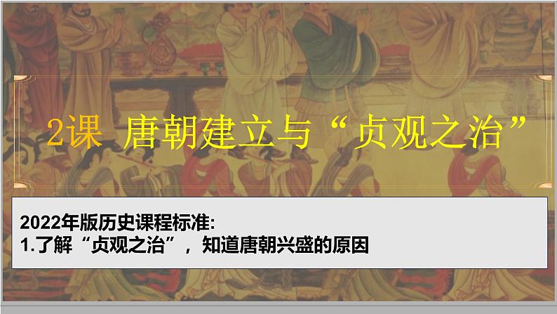 人教版（2024）7下历史第2课《唐朝建立与“贞观之治”》课件第2页