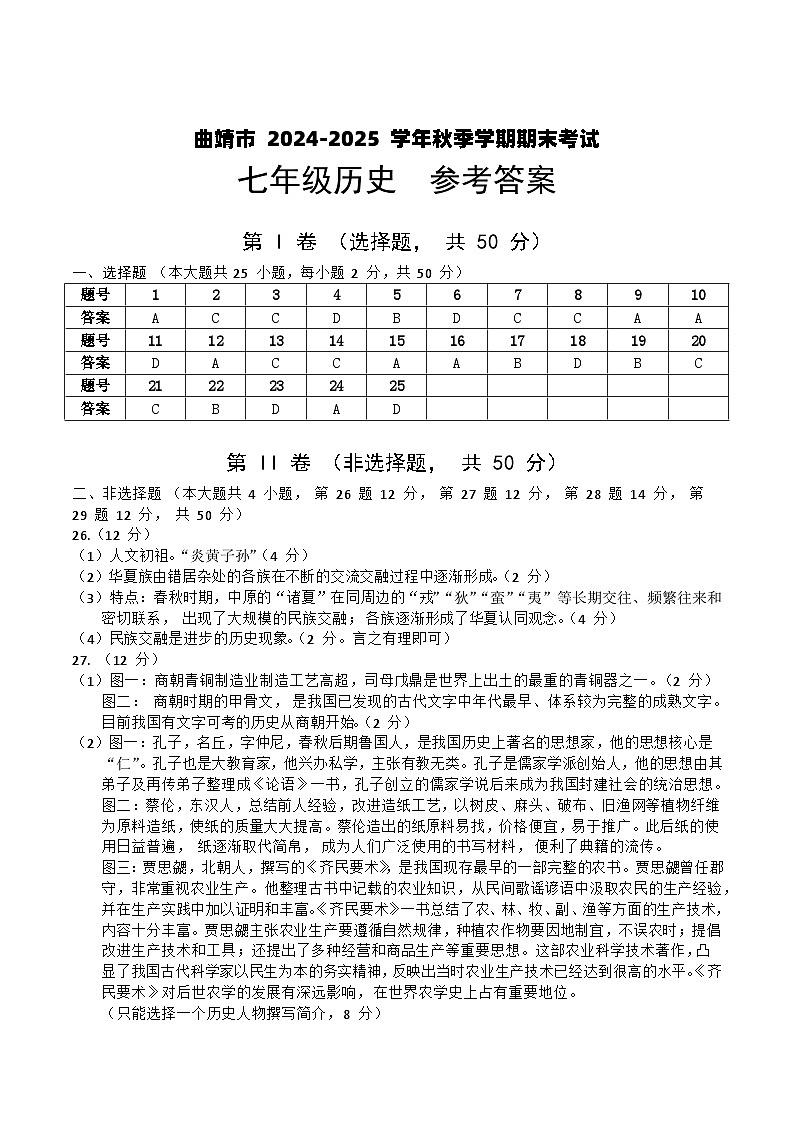 【7年级05历史】曲靖市2024-2025学年秋季学期期末考试七年级历史答案（word文字版）第1页