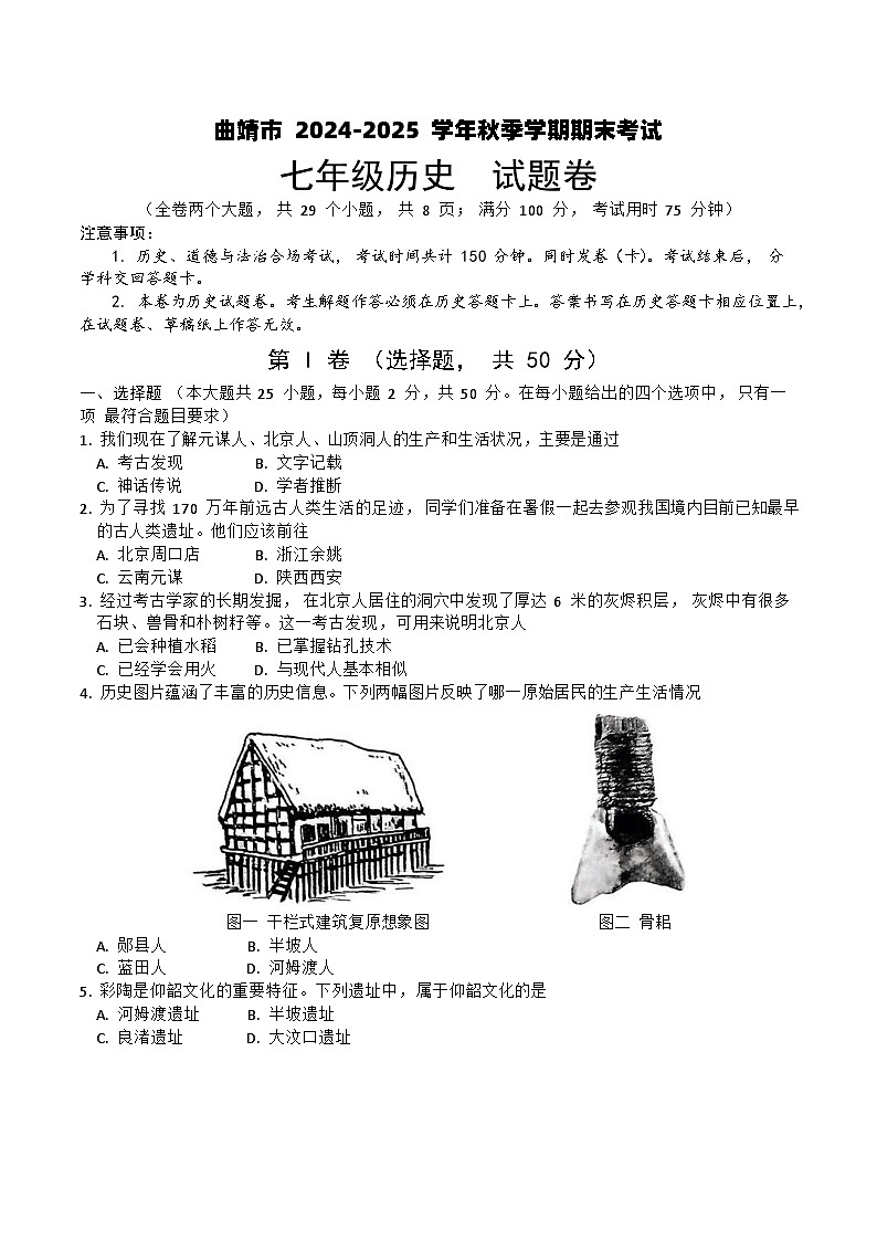 【7年级05历史】曲靖市2024-2025学年秋季学期期末考试七年级历史试题卷（word文字版）第1页