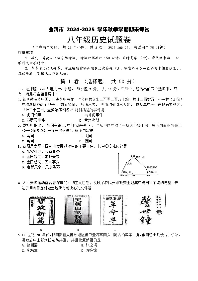 【8年级05历史】曲靖市2024-2025学年秋季学期期末考试八年级历史试题卷（word文字版）第1页