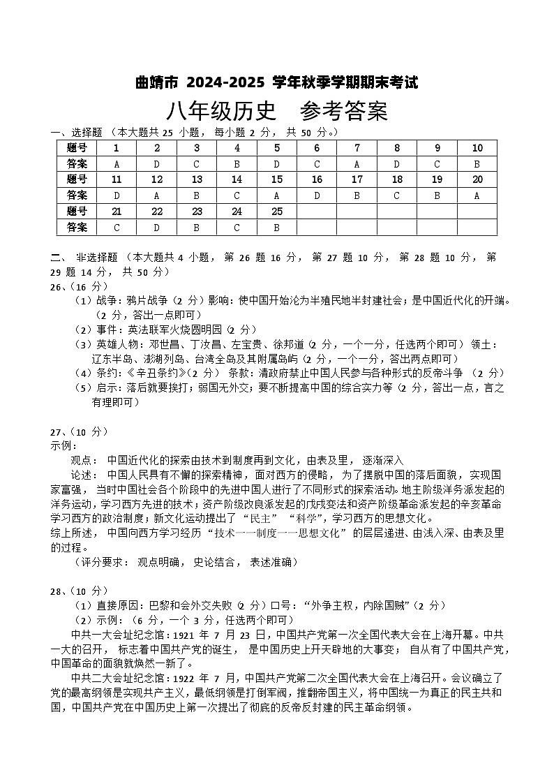 【8年级05历史】曲靖市2024-2025学年秋季学期期末考试八年级历史答案（word文字版）第1页
