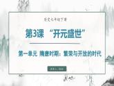 第3课 “开元盛世”（课件）- 2024-2025学年统编版（2024）七年级历史下册
