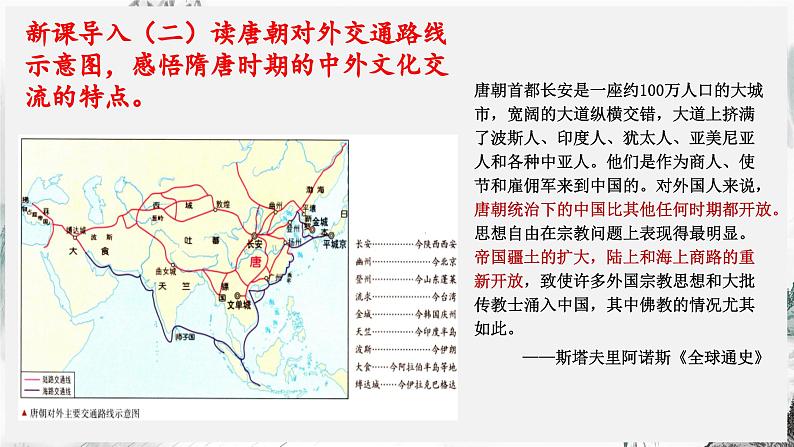 第6课 隋唐时期的中外文化交流第3页