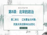 第8课_北宋的政治（课件）- 2024-2025学年统编版（2024）七年级历史下册