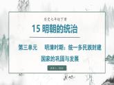 第15課 明朝的統(tǒng)治（課件）- 2024-2025學(xué)年統(tǒng)編版（2024）七年級歷史下冊