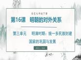 第16課 明朝的對(duì)外關(guān)系（課件）- 2024-2025學(xué)年統(tǒng)編版（2024）七年級(jí)歷史下冊(cè)
