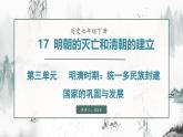 第17课 明朝的灭亡和清朝的建立（课件）- 2024-2025学年统编版（2024）七年级历史下册