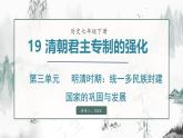 第19課_清朝君主專制的強化（課件）- 2024-2025學年統(tǒng)編版（2024）七年級歷史下冊