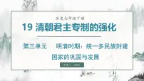 历史七年级下册(2024)第19课 清朝君主专制的强化集体备课ppt课件