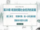 第20课 明清时期社会经济的发展（课件）- 2024-2025学年统编版（2024）七年级历史下册