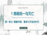 第1课 隋朝统一与灭亡 （课件）- 2024-2025学年统编版（2024）七年级历史下册